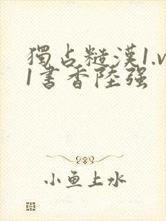 独占糙汉1.v1书香陆强封面