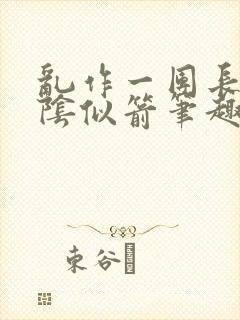 乱作一团长日光阴似箭笔趣阁封面