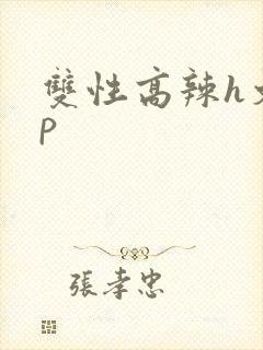双性高辣h文np