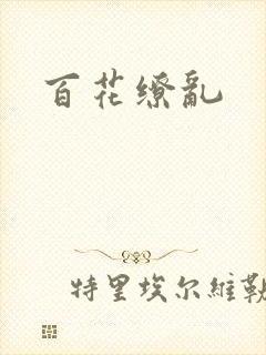 百花缭乱