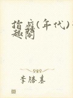 指瘾(年代)笔趣阁