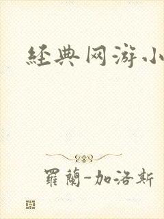 经典网游小说