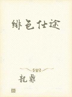 绯色仕途