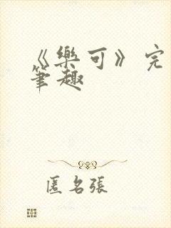 《乐可》完整版笔趣