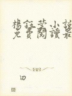 杨钰莹小说全文免费阅读最新章节