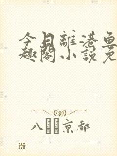 今日离港鱼宰笔趣阁小说免费阅读封面
