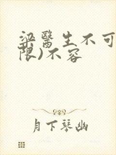梁医生不可以(限)不容封面