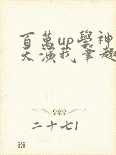百万up学神天天演我笔趣阁