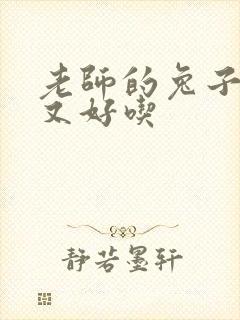 老师的兔子又大又好吃