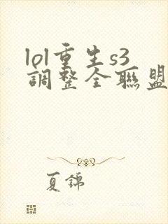 lol重生s3调整全联盟笔趣阁封面