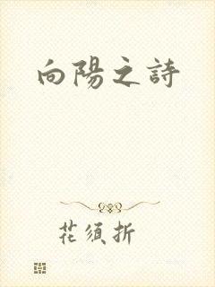 向阳之诗