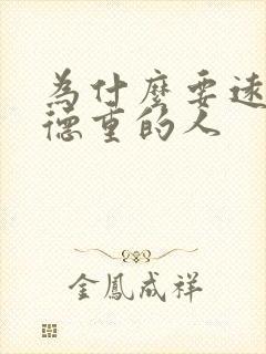 为什么要远离阴德重的人封面