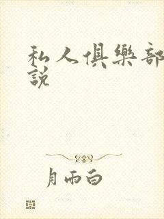 私人俱乐部 小说封面