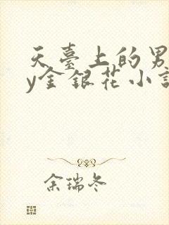 天台上的男主by金银花小说免费阅读封面