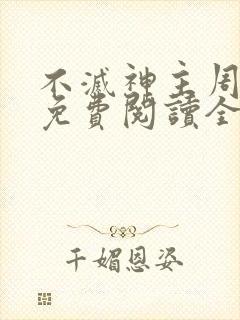 不灭神主周轻羽免费阅读全文完结封面