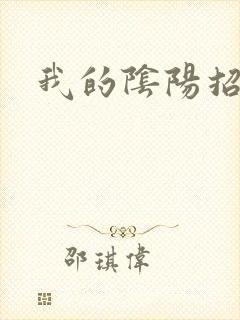 我的阴阳招魂灯