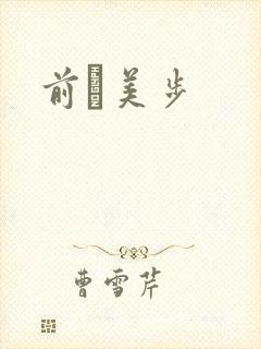 前嶋美步