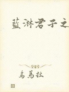 蓝淋君子之交