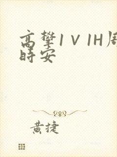 高攀1∨1H周时安