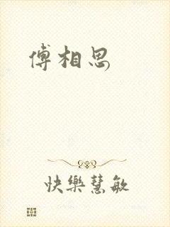 傅相思