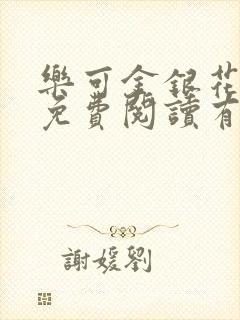 乐可金银花全文免费阅读有广告