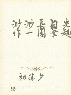 渺渺长日光阴乱作一团笔趣阁光阴似箭