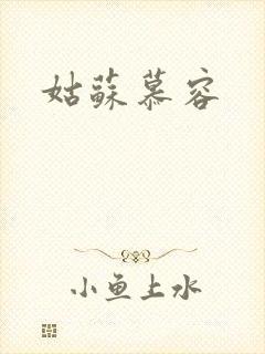 姑苏慕容