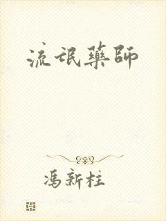 流氓药师