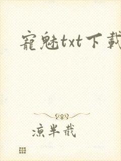 宠魅txt下载