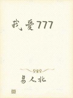 我爱777