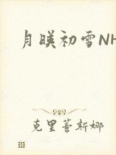 月映初雪NHH