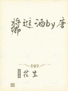 将进酒by唐酒卿
