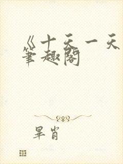 《十天一天赋》笔趣阁