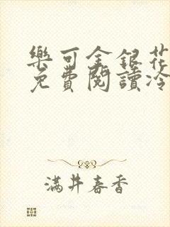 乐可金银花全文免费阅读冷门书屋无弹窗