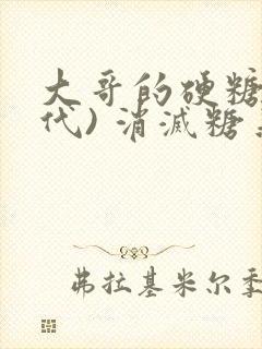 大哥的硬糖(年代) 消灭糖果小说