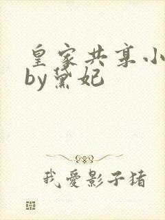 皇家共享小公主by黛妃