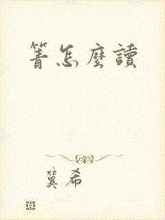 箐怎么读