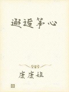 邂逅筝心