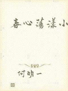 春心荡漾小说