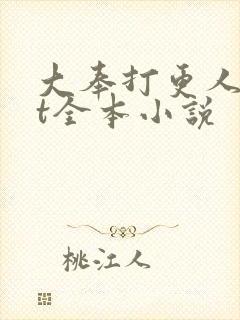大奉打更人txt全本小说