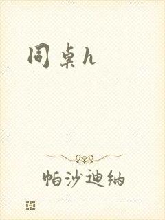 同桌h封面