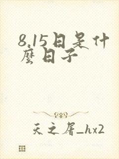 8.15日是什么日子