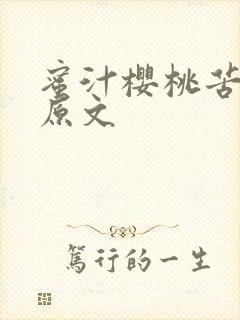 蜜汁樱桃苦咖啡原文