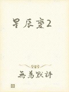 星辰变2