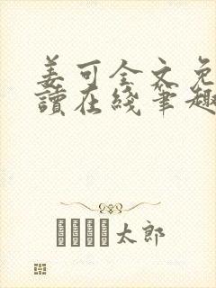 姜可全文免费阅读在线笔趣