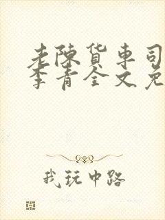 老陈货车司机和李青全文免费阅读