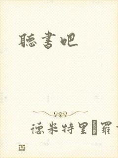 听书吧