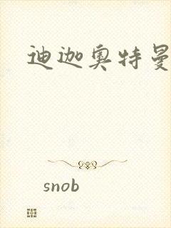 迪迦奥特曼小说