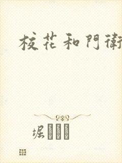 校花和门卫