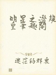 明星之潜规则之皇笔趣阁封面